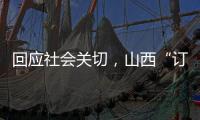 回应社会关切，山西“订婚强奸案”审判长答问
