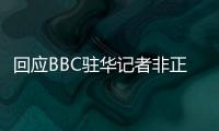 回应BBC驻华记者非正常离境 外交部：唯一合理解释是“心虚”