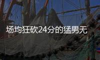 场均狂砍24分的猛男无人问津，NBA已不再需要砍分狂魔
！