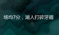 场均7分
	，湖人打碎牙咽肚子里！不怪詹姆斯
，你们确实不配总冠军