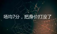 场均7分，把身价打没了！湖人全靠你交易啊，还不如布朗尼