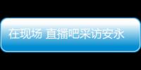 在现场 直播吧采访安永佳：日本亚洲最强也是世界劲旅 很开心进球