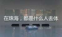 在珠海，都是什么人去体重管理门诊？