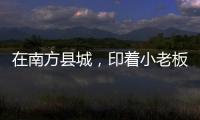 在南方县城	，印着小老板证件照的辣条与它引起的想象丨记者手记