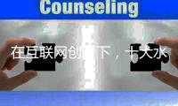 在互联网创新下，十大水性漆品牌积极关注消费者