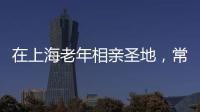 在上海老年相亲圣地，常客们不谈爱情