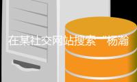 在某社交网站搜索“杨瀚森”会出现“杨瀚森约基奇”下拉词条