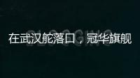 在武汉舵落口	，冠华旗舰店让你眼前一亮