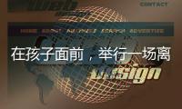 在孩子面前，举行一场离婚宣告仪式