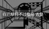 在巴黎打不过皇马 去皇马打不过巴黎！姆总毒瘤属性拉满了