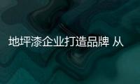 地坪漆企业打造品牌 从六个方面入手
