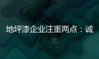 地坪漆企业注重两点：诚信经营和诚信服务