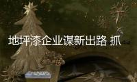 地坪漆企业谋新出路 抓住年轻群体是关键