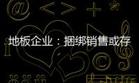 地板企业：捆绑销售或存优势 关键在产品组合