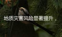 地质灾害风险显著提升，广东多部门发布预警信息