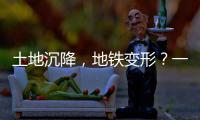 土地沉降，地铁变形？一些概念要厘清