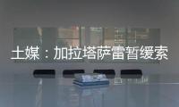 土媒：加拉塔萨雷暂缓索默的转会谈判，想寻找更好的球员