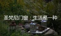 圣梵尼门窗�：生活是一种意识
