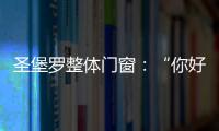 圣堡罗整体门窗�
：“你好�，17岁”