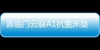 喜临门云寐A1抗菌床垫�，为年轻人量身打造优质睡眠环境