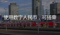 使用数字人民币，可搭乘珠海公交了