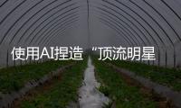 使用AI捏造“顶流明星在澳门输了10亿”谣言
，拘留！