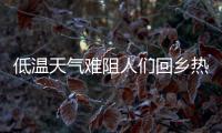 低温天气难阻人们回乡热情，广州南站迎来节前客流高峰