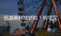 低温黑科技领航！明宇叉车重构冷库高效作业新生态
