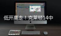 低开高走！克莱顿14中5得20分4助1断1帽 下半场拿到15分