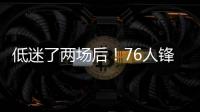 低迷了两场后	！76人锋线新星在夏季联赛第3场终于找到了状态？