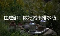 住建部

：做好城市排水防涝 消除责任盲区和监管空白