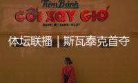 体坛联播｜斯瓦泰克首夺温网冠军，邓信锐10秒11历史第七