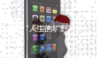 体验“人生的旷野”后，两位985大学生选择回归国企和考研