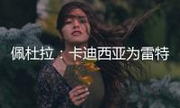 佩杜拉
：卡迪西亚为雷特吉报价5300万欧	，亚特兰大拒绝&要6000万