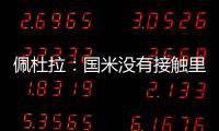 佩杜拉
：国米没有接触里奥斯，罗马和波尔图在尝试引进他