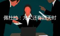 佩杜拉：尤文还有四天时间买断小孔塞桑，否则解约金将会上涨