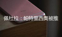 佩杜拉
：帕特里西奥被推荐给那不勒斯，他们也在考虑小米林