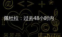佩杜拉	：过去48小时内，尤文与桑乔的谈判进展十分顺利
