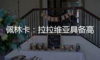 佩林卡：拉拉维亚具备高球商，湖人篮球发展计划将很好地打磨他的能力
