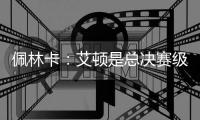 佩林卡�：艾顿是总决赛级别球队的首发中锋 符合我们的争冠愿景