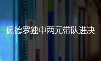 佩德罗独中两元带队进决赛�！切尔西前中后三线核心均来自布莱顿	！