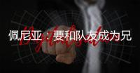 佩尼亚：要和队友成为兄弟�
，我的到来可以提升球队整体的速度