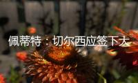 佩蒂特
：切尔西应签下大马丁，他有夺冠经验也能激励队友