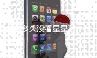 你有多久没看星星了？我国首部暗夜星空保护地方性法规出台