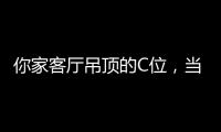你家客厅吊顶的C位	，当然要留给奇力!