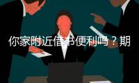 你家附近借书便利吗	？期盼普及社区借阅服务