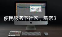 便民服务下社区	，新帝3净厨房助力厨房安全健康