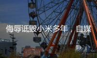 侮辱诋毁小米多年，自媒体博主公开道歉