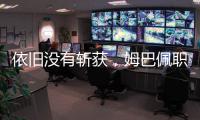 依旧没有斩获	，姆巴佩职业生涯5次对阵巴黎贡献0球0助