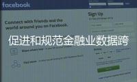 促进和规范金融业数据跨境流动 新指南释放了哪些信号？